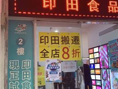-印田食品(关闸广场店)