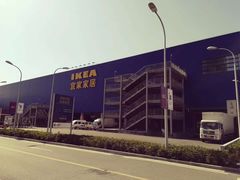 -宜家家居(西安未央商场店)