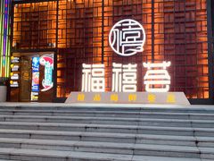 门面-福禧荟·海鲜自助