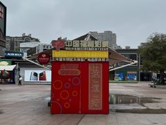 -证大大拇指广场(芳甸路店)