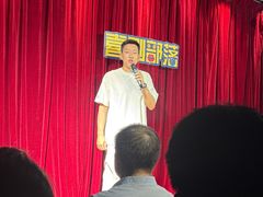 -喜剧部落脱口秀(三里屯店)
