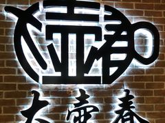 -大壶春生煎(四川中路店)