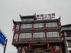 -老唐三下锅 ·张家界地标美食(溪布街店)