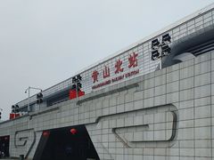 -黄山北站