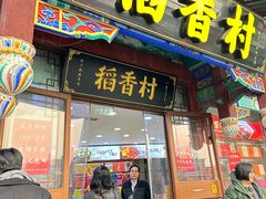 -稻香村(银锭桥店)