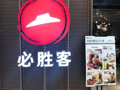 门面-必胜客(百联又一城店)
