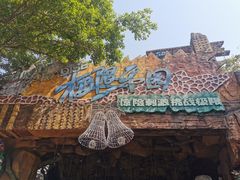 -长鹿旅游休博园