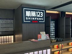 -顺风123(观音桥大融城店)