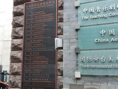 -中央戏剧学院(东城校区)