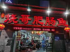门面-烧哥美蛙肥肠鱼火锅·十五年社区店