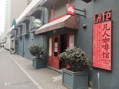 -凡人&庄阿姨的辣(万寿亭店)