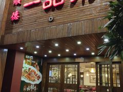 门面-顺德一品粥·20年凤城老字号(芳村店)
