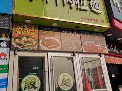 门面-兰州牛肉拉面(合肥店)