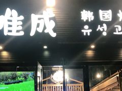 门面-唯成•韩国炭火烤肉 유성고기