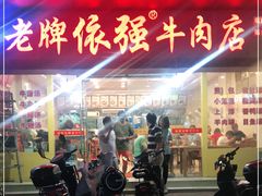 门面-老牌依强牛肉店(达道总店)