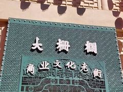 -北京前门大栅栏