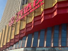 -万达茂商场(南京仙林店)