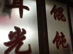 -潘国仙耳光馄饨(黄家阙路店)