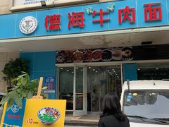 门面-德海牛肉面(武警医院店)