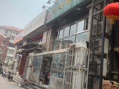 -三兴涮羊肉(荣安大街店)