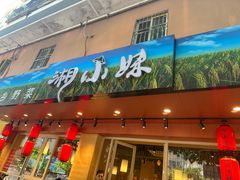 -湘小妹湖南土菜(南新路店)
