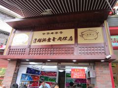 -黄胜记鼓浪屿肉松店(龙头路店)