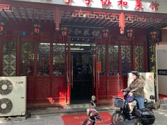 门面-协和菜馆(凤凰街店)