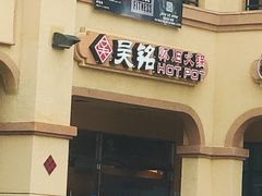 -吴铭怀旧火锅