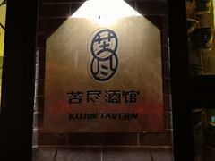 -苦尽酒馆·川菜(鼓楼店)