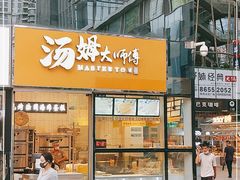 门面-汤姆大师傅鲜香牛肉饼(深圳保利文化广场店)
