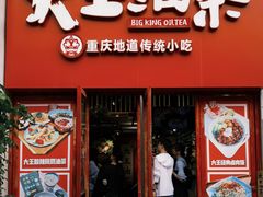 -大王油茶(二厂文创公园店)