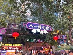 -八一好吃街·高品美食广场