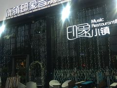 -小镇印象音乐餐吧(莲塘店)