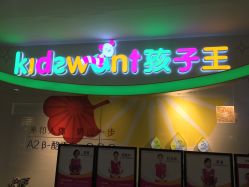 -孩子王(海悦店)
