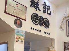 -苏记丸子汤(彭城路店)