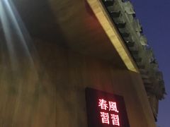 -春风习习