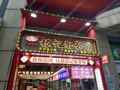 -银记肠粉店(广钢店)