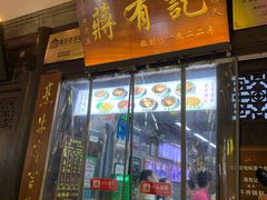 -清真蒋有记(老门东店)