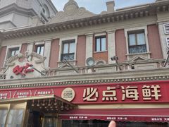 -必点海鲜·海肠捞饭·鲅鱼水饺(滨江道店)