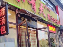 -小有天灌汤包老菜馆(南一马路店)