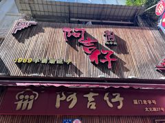 -阿吉仔(大元路店)