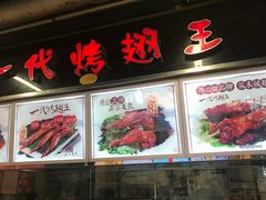 -一代烤翅王(大汉口店)