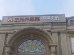 -王府井奥莱临潼小镇(临潼店)