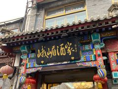 门面-峨嵋酒家(德内店)