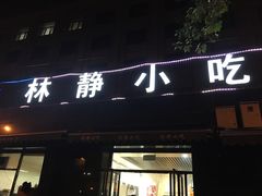 -林静小吃(复兴路店)