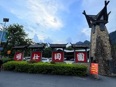 -明仕田园