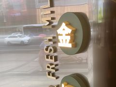 -茉酸奶(春熙路店)