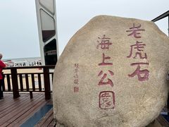 -老虎石海上公园