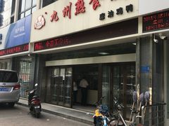 门面-震九州熟食(凯旋路店)
