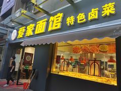 -爱家面馆(常州总店)